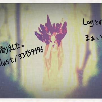 なんかいろいろ、Log？