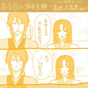 こんな感じの浅井夫婦下さい