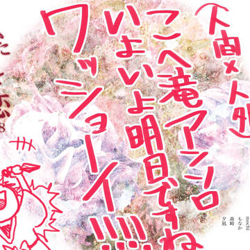 【いよいよ】人間小平太×人外滝夜叉丸アンソロジー【明日】