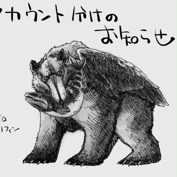アカウント分離のお知らせ