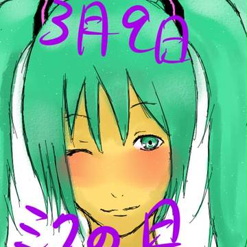 ３月９日ミクの日