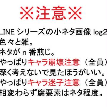 LINEではテンション高い黒子シリーズ小ネタlog【2】