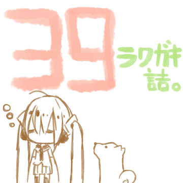39詰。