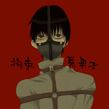 拘束系男子