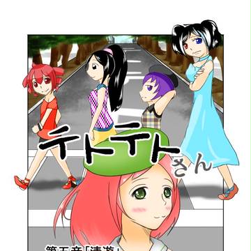 木村P原作「テトテトさん」描いてみた「第五音　清遊」