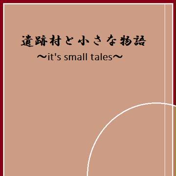 【遺跡物語】遺跡村と小さな物語【表紙】