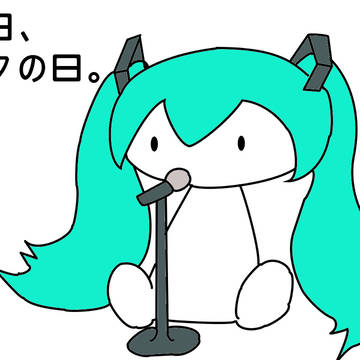 ミクの日だから。