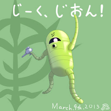 ３月９日