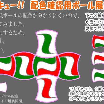 ボールの配色を確認しよう。
