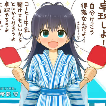 温泉卓球響