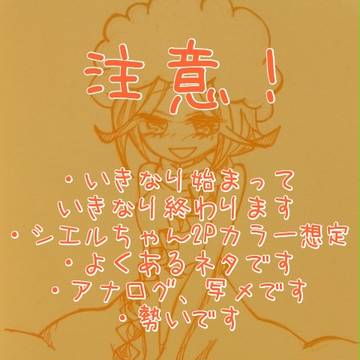 シエルとシエル
