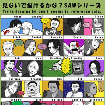 SAWキャラ見ないで描けるかな？