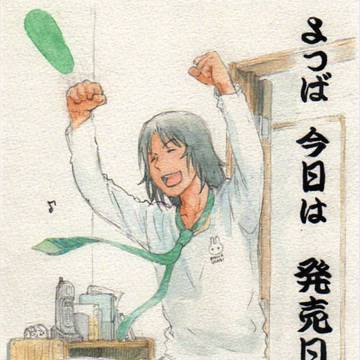 祝よつばと！12
