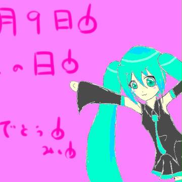 みくのひ！！
