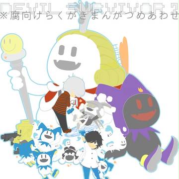 【腐】デビサバ2主受まんがまとめ