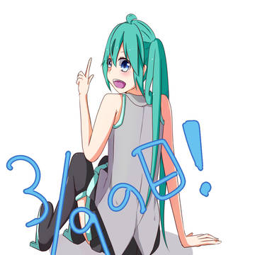 みくのひ！