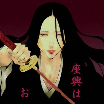 初代剣八卯ノ花八千流