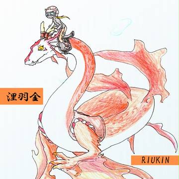 【PFNW】浬羽金(リウキン)【アムダミナ】