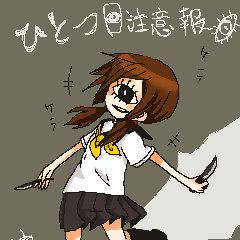 単眼注意です!