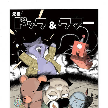 元祖　ドック＆クマー