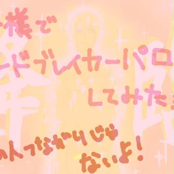 ちー様でコー/ドブレ/イカーぱろ