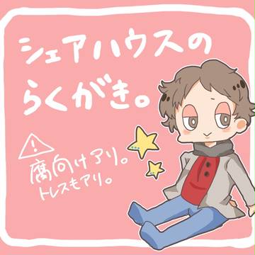 シェア恋らくがき