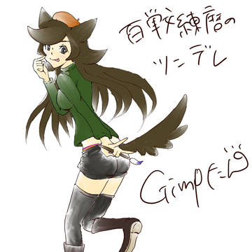 百戦錬磨のツンデレ