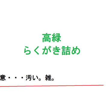 高緑ラクガキ詰め