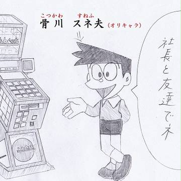 パパがコナミの社長と友達でね