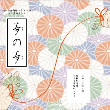 【春コミ新刊】江戸パラレル本「夢の夢」サンプル【鋼ロイアイ】