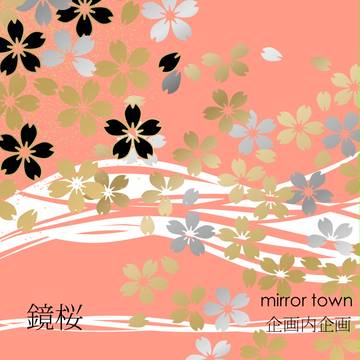 【MT】企画内企画　鏡桜【公式】※キャプション追記