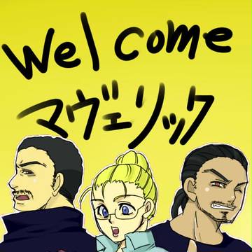 マヴェリック３人衆