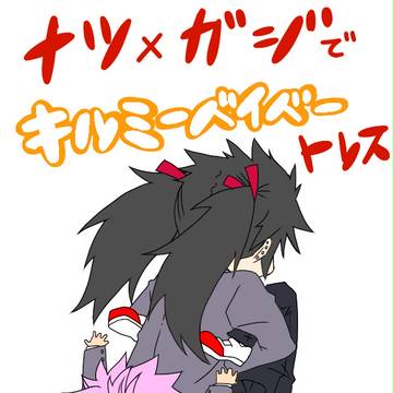 ナツガジでキルミーベイベートレス