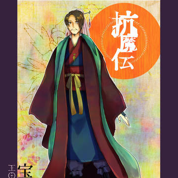 【抗魔】宝寿【帝】