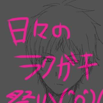 めちゃくちゃらくがき