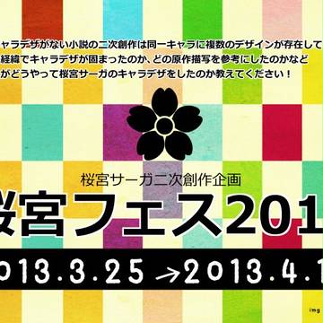 【終了】桜宮フェス2013【企画】