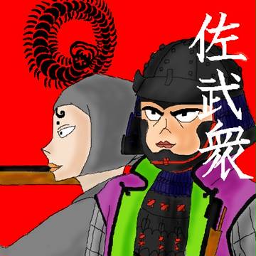佐武衆