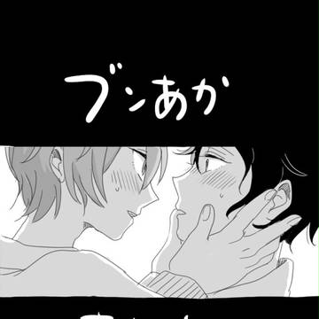 ブン赤がいちゃいちゃしてるだけ