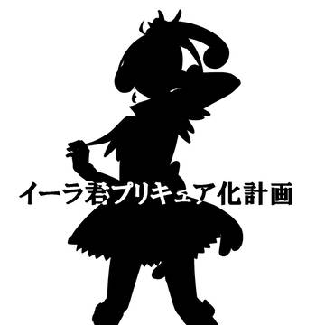 イーラ君プリキュア化計画