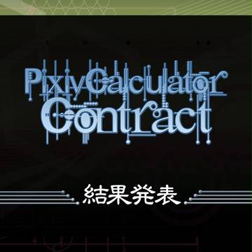 【ぴくCC】結果発表