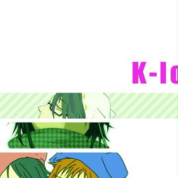 【腐あり】K－log2