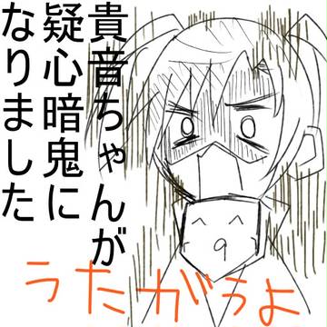 貴音ちゃんが疑心暗鬼になりました