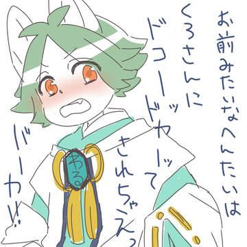 天狐様に攫われて…