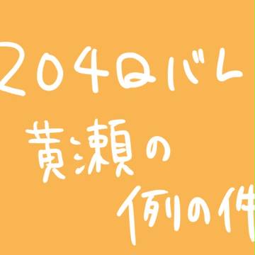 【204Qネタバレ】黄瀬姉の可能性について