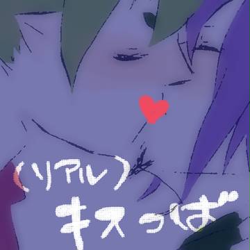 リアルにキス唾