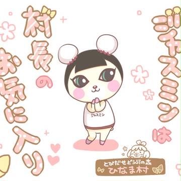 【とび森】 ひなま村 その3