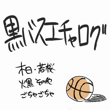 黒バスごちゃ混ぜログ