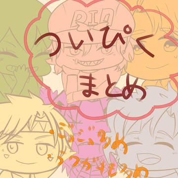ついぴくまとめ１