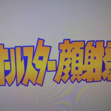オールスター顔射祭
