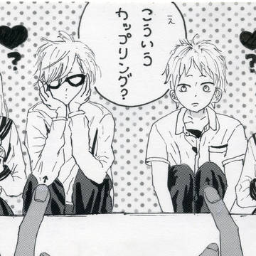 こうゆうカップリング？